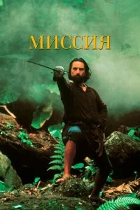  Миссия 