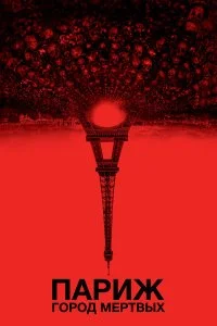  Париж: Город мёртвых 