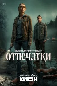  Отпечатки 
