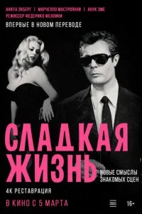  Сладкая жизнь 