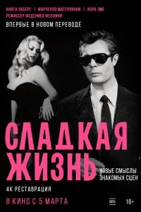 Сладкая жизнь 
