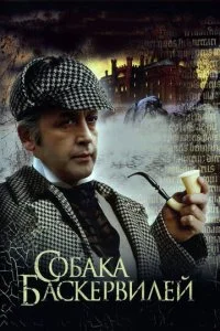  Приключения Шерлока Холмса и доктора Ватсона: Собака Баскервилей 