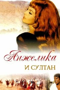  Анжелика и султан 