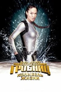  Лара Крофт 2: Колыбель жизни 