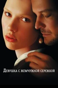  Девушка с жемчужной сережкой 