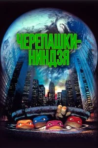  Черепашки-ниндзя 