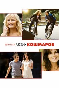  Девушка моих кошмаров 