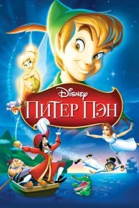  Питер Пэн 