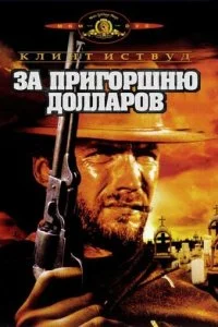  За пригоршню долларов 