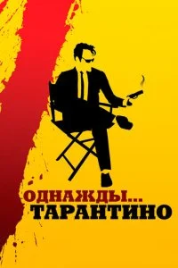  Однажды... Тарантино 