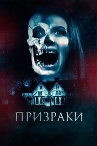  Призраки 