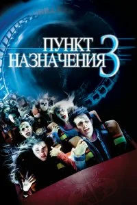  Пункт назначения 3 