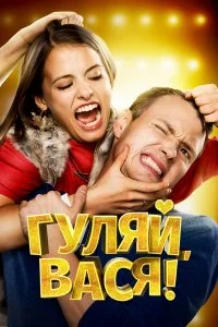  Гуляй, Вася! 