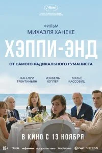  Хэппи-энд 