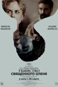  Убийство священного оленя 